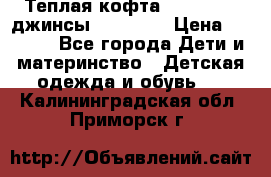 Теплая кофта Catimini   джинсы catimini › Цена ­ 1 700 - Все города Дети и материнство » Детская одежда и обувь   . Калининградская обл.,Приморск г.